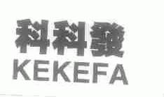 科科发