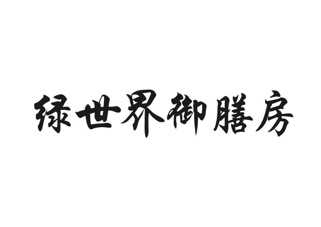绿世界御膳房