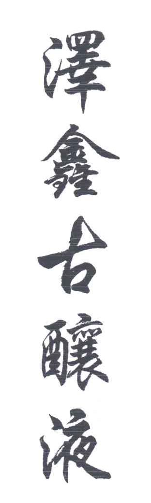泽鑫古酿液