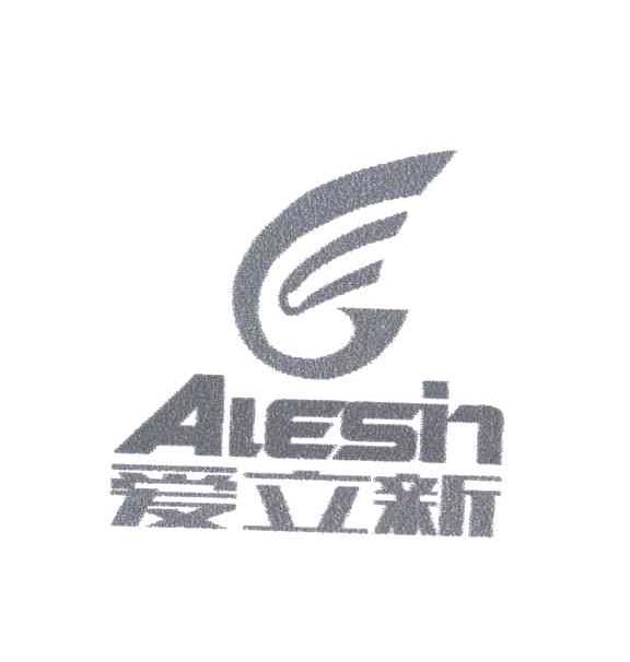 爱立新;ALESH
