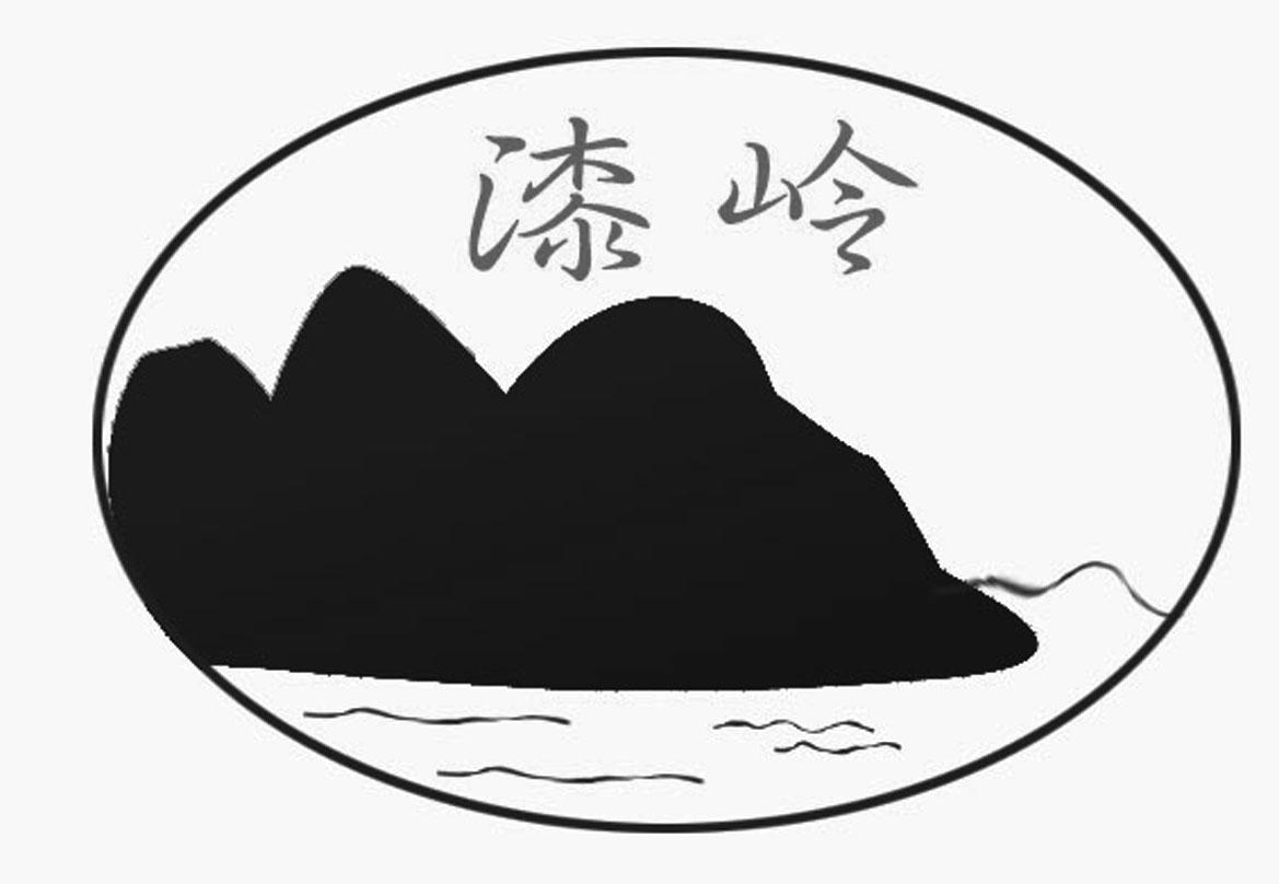 漆岭