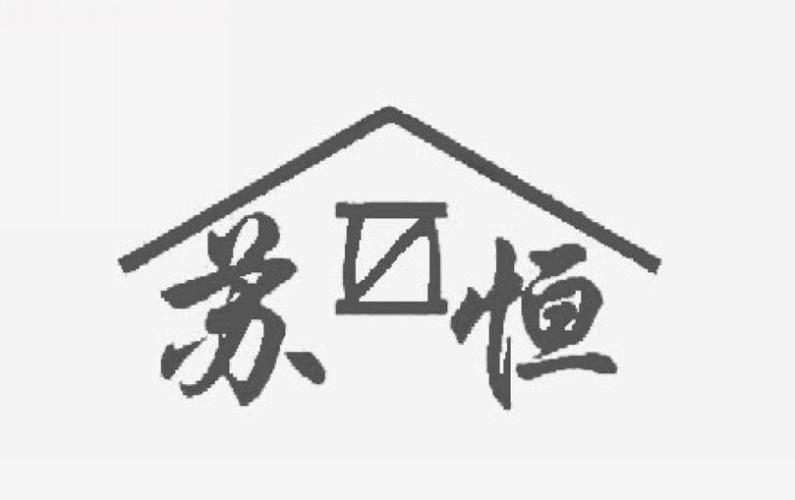 苏恒