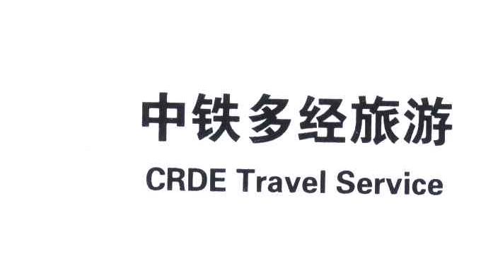中铁多经旅游;CRDE TRAVEL SERVICE