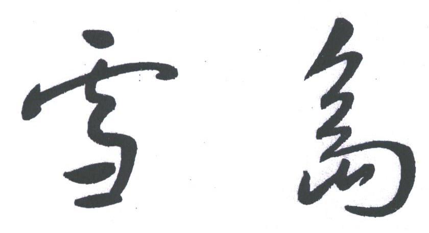 雪岛