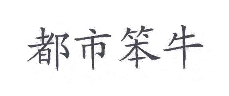 都市笨牛