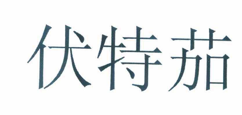 伏特茄
