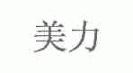 美力