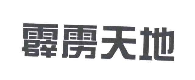 霹雳天地