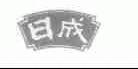 日成