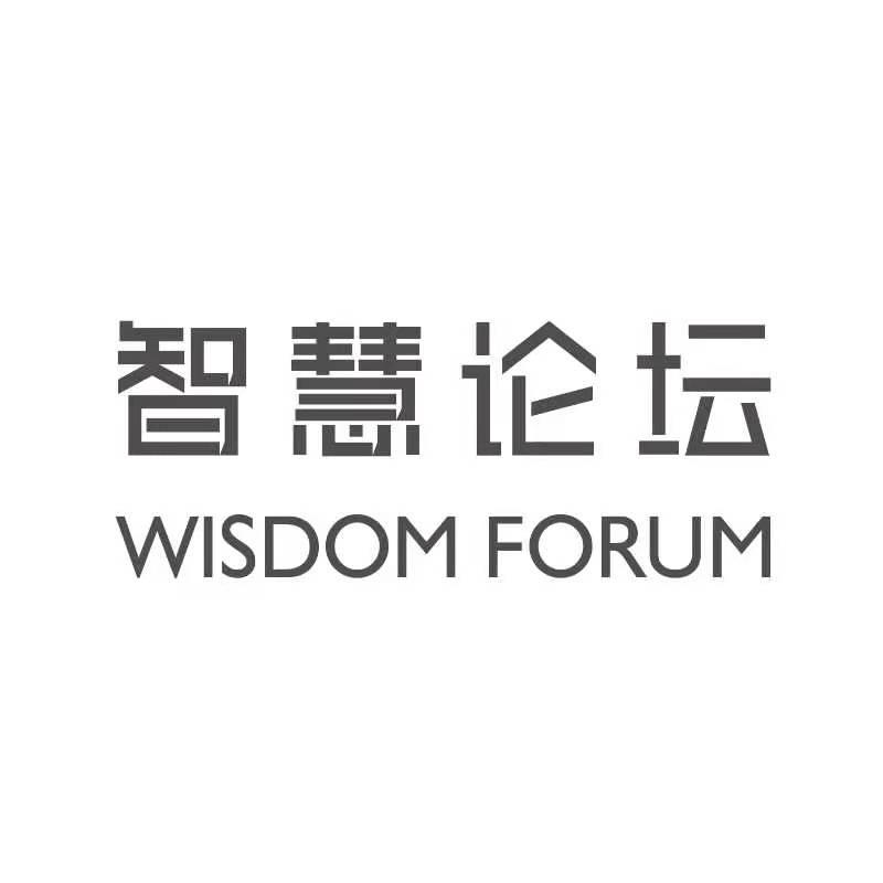 智慧论坛 WISDOM FORUM