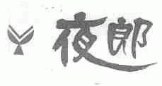 夜郎