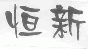 恒新