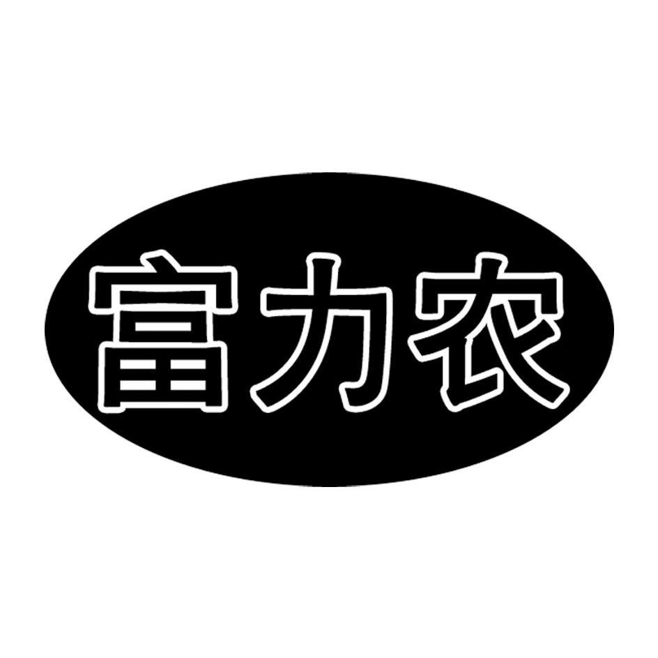 富力农