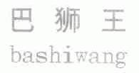 巴狮王