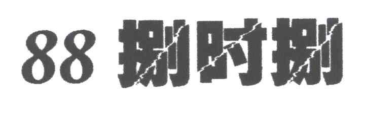捌时捌88