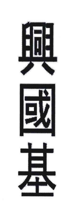 兴国基