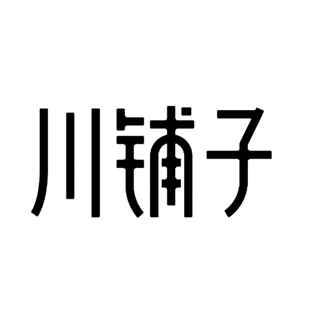 川铺子