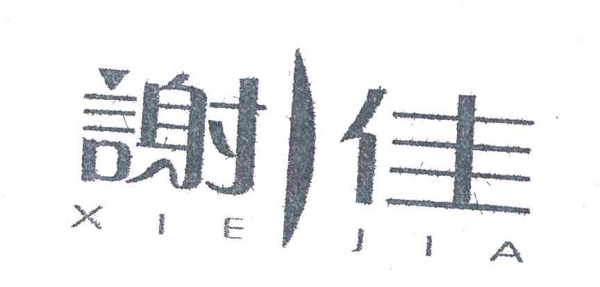 谢佳