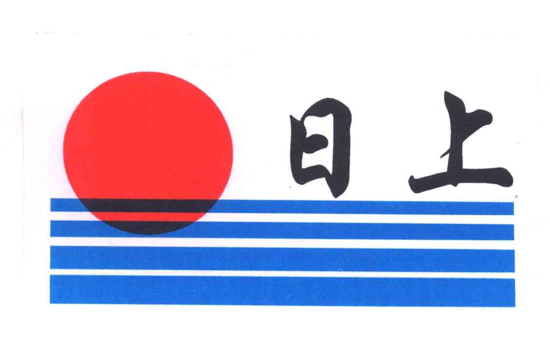 日上
