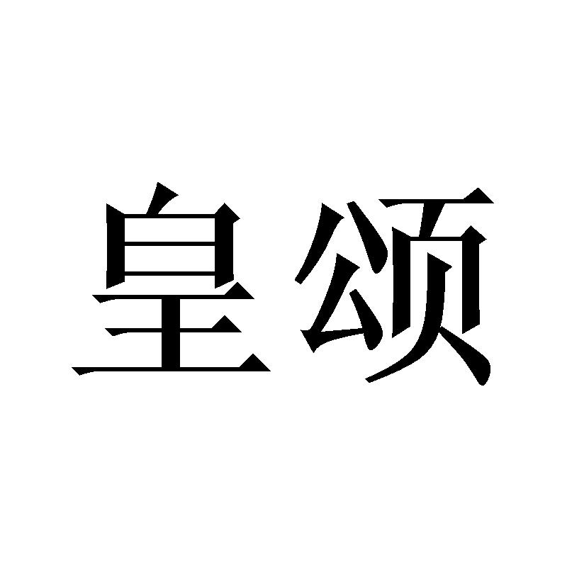 皇颂