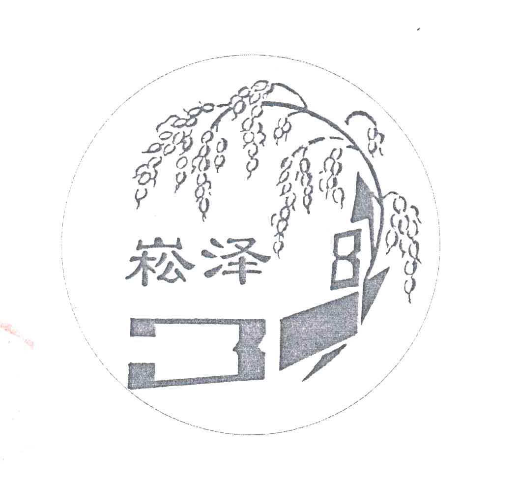 崧泽