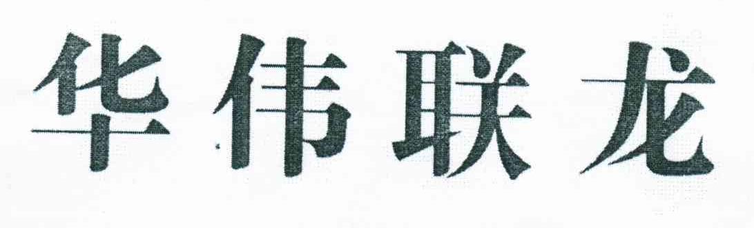 华伟联龙