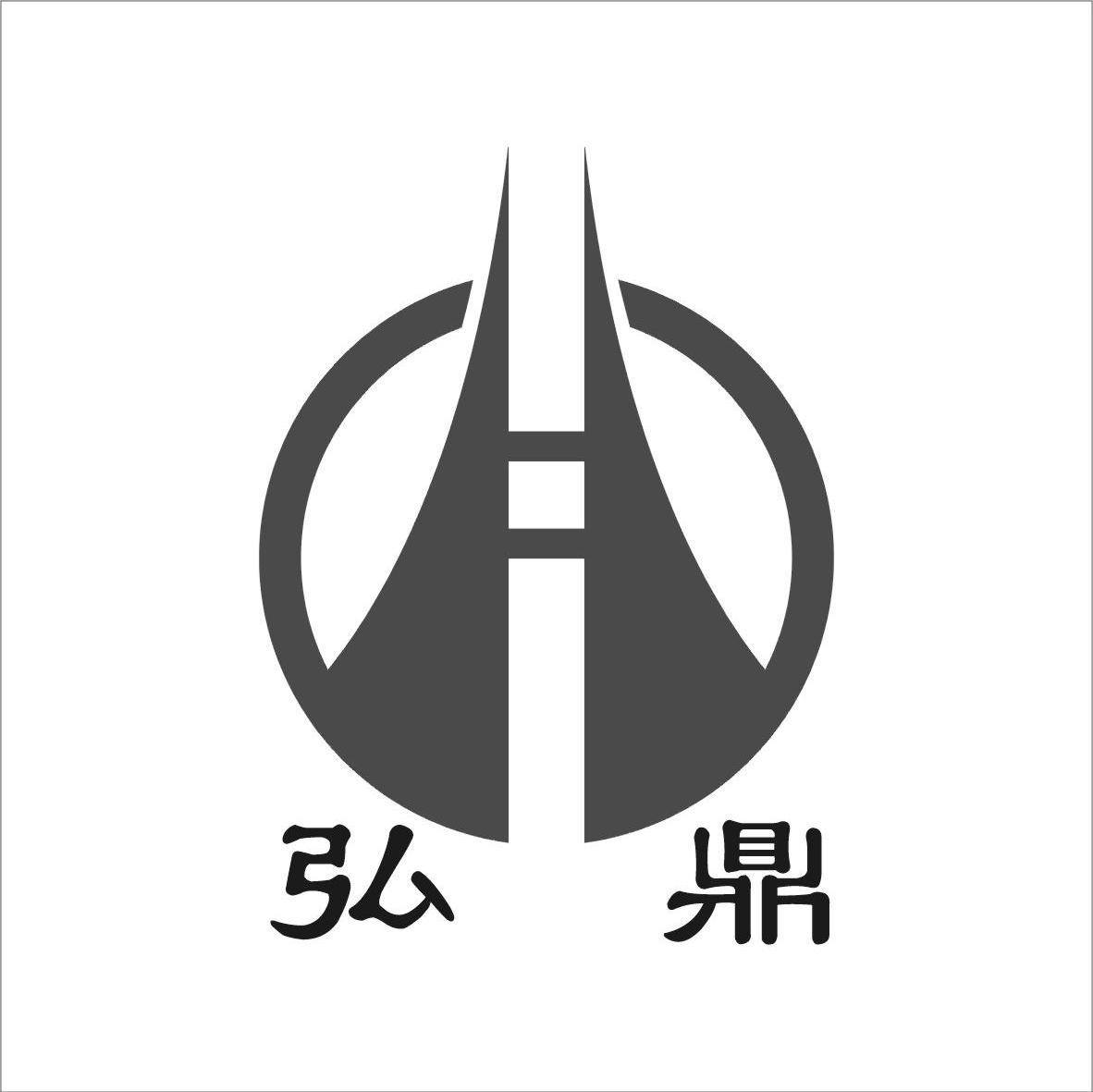 弘鼎