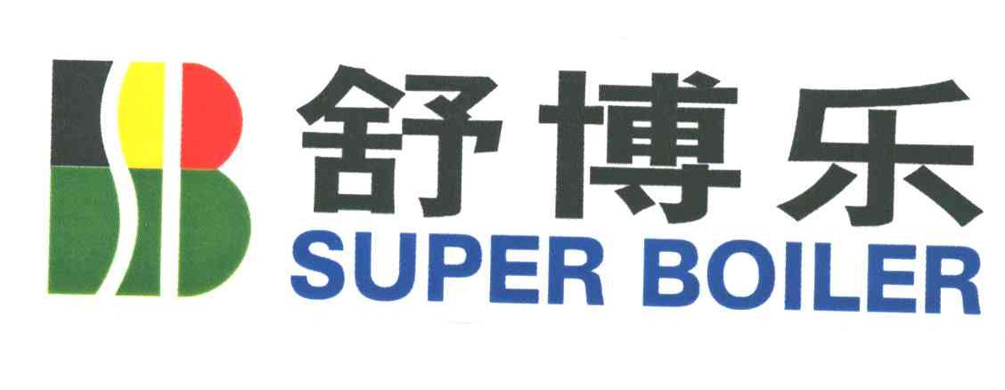 舒博乐SUPER BOILER
