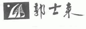 郭士来