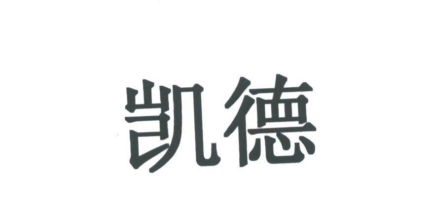 凯德