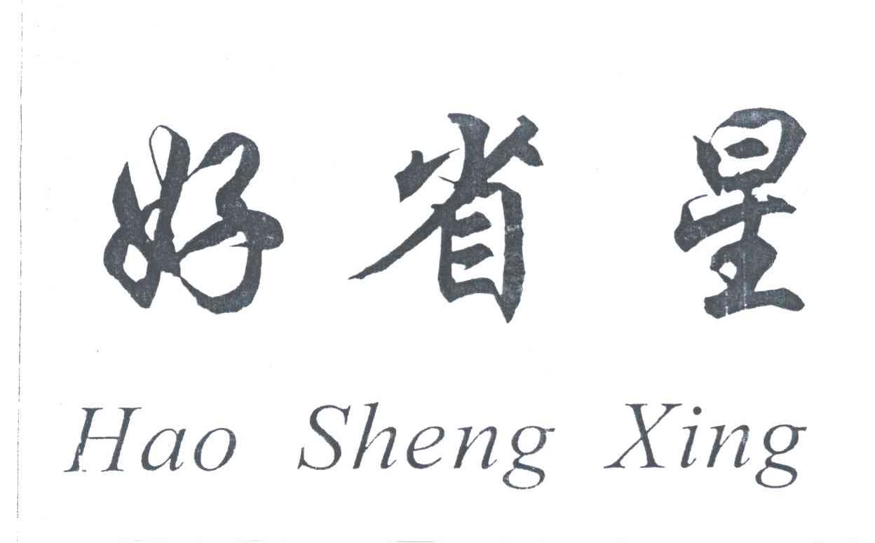 好省星