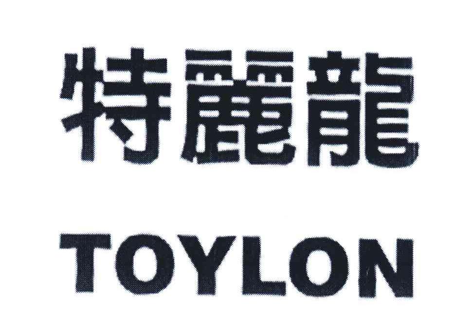 特丽龙;TOYLON