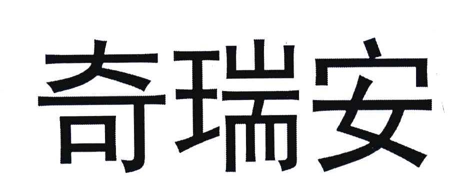 奇瑞安