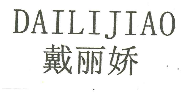 戴丽娇
