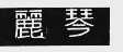 丽琴