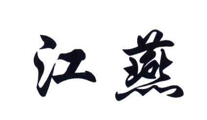 江燕