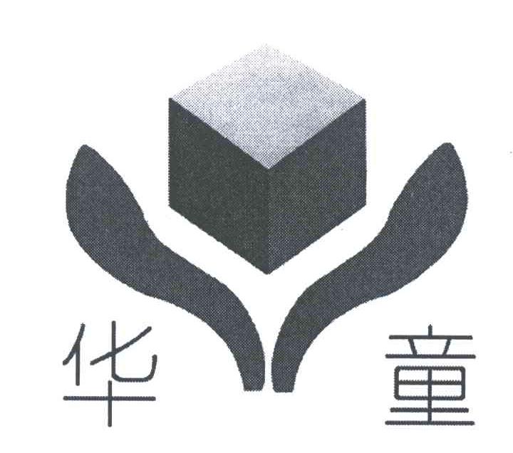 华童