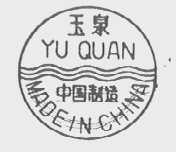 玉泉