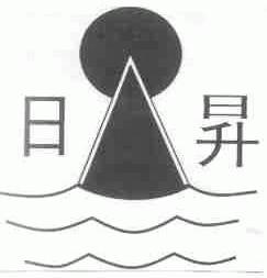 日升