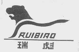 瑞彪