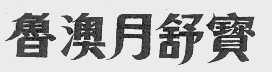 鲁澳月舒宝