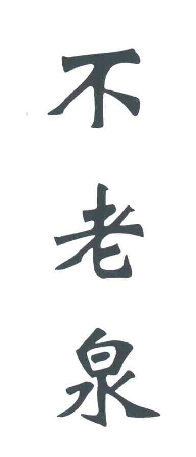 不老泉