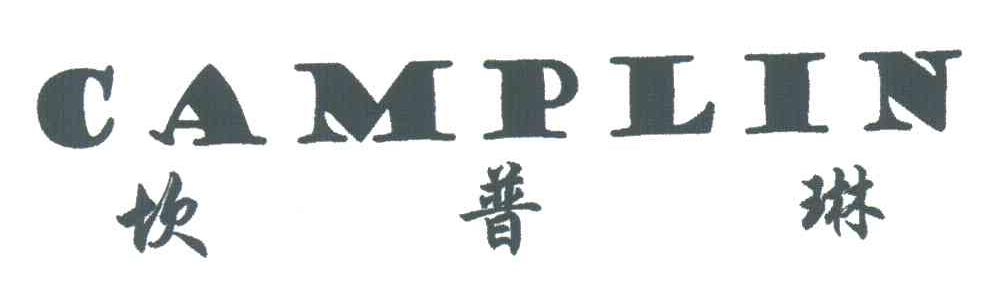 坎普琳;CAMPLIN