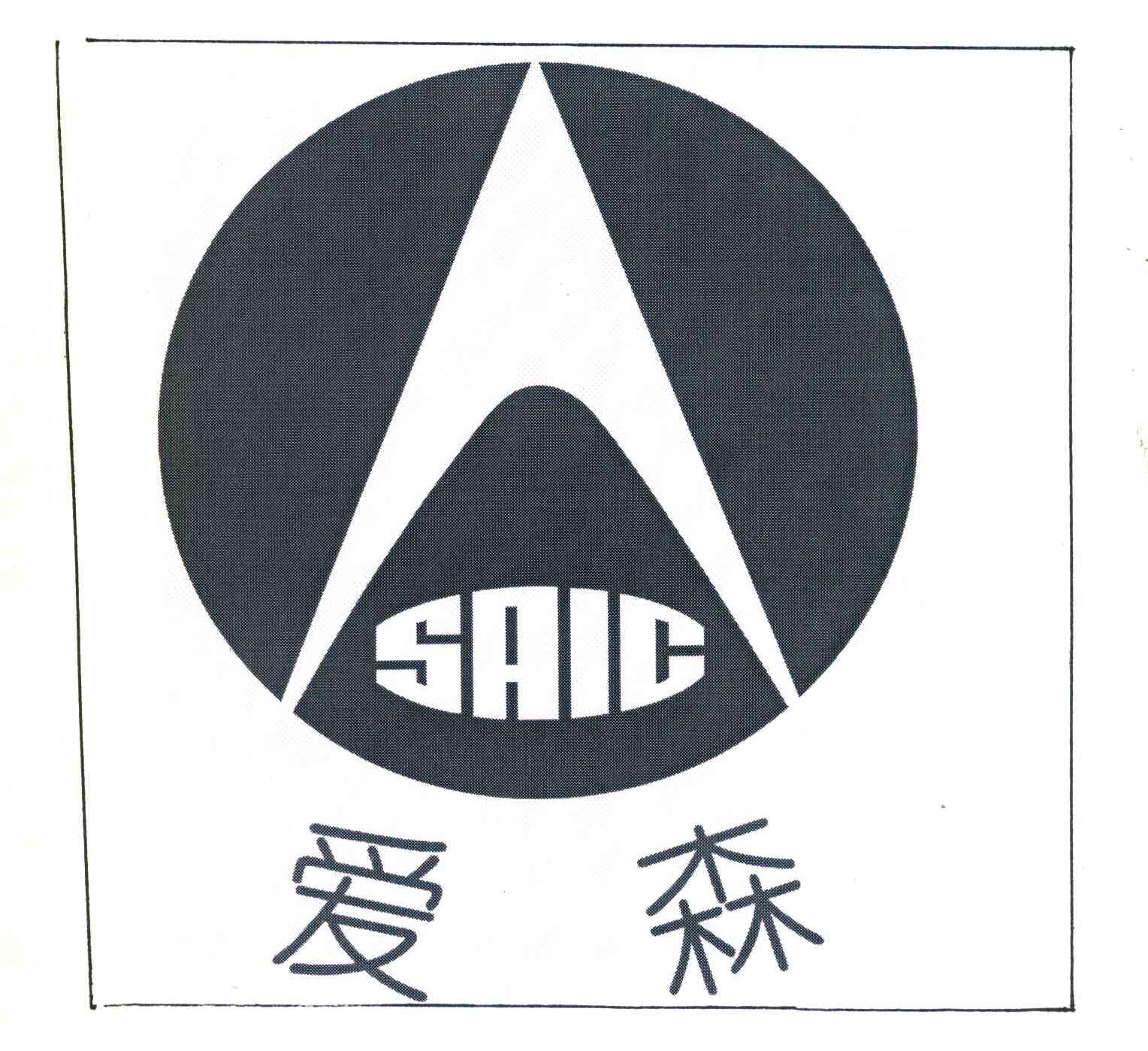 爱森 SAIC