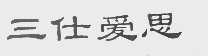 三仕爱思