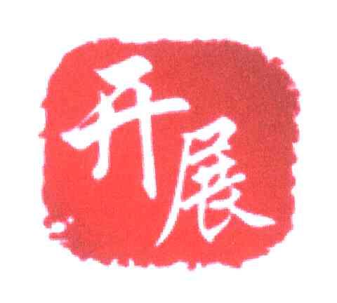 开展