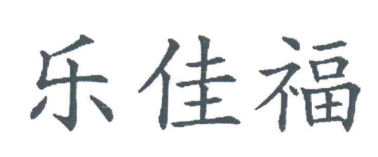 乐佳福