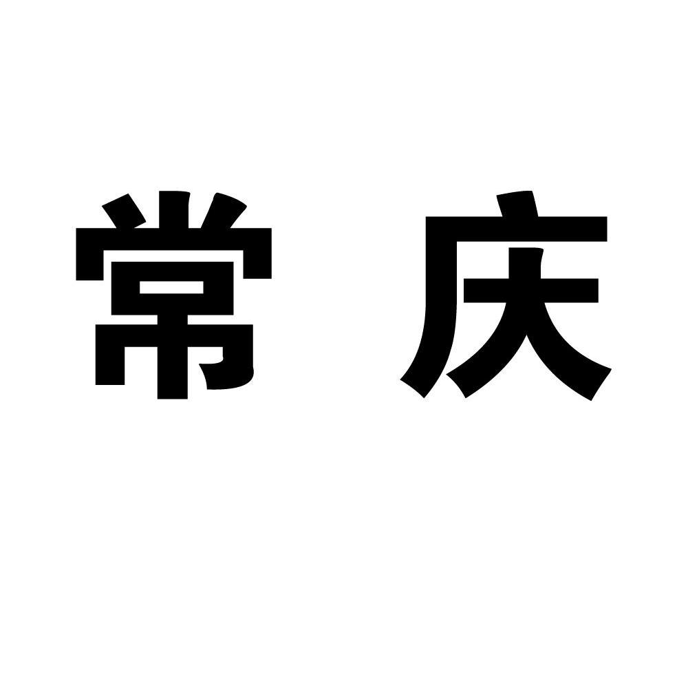 常庆