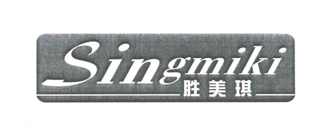 胜美琪;SINGMIKI