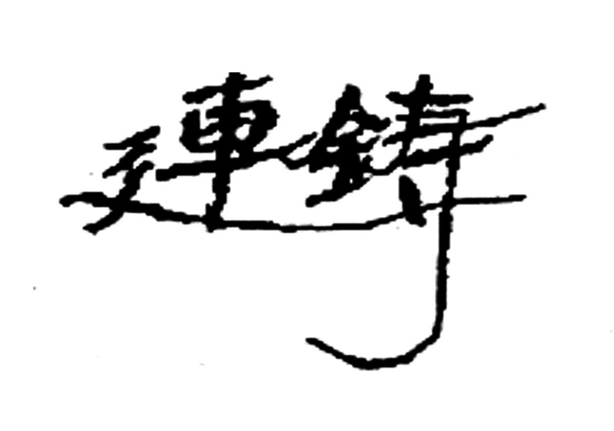连铸